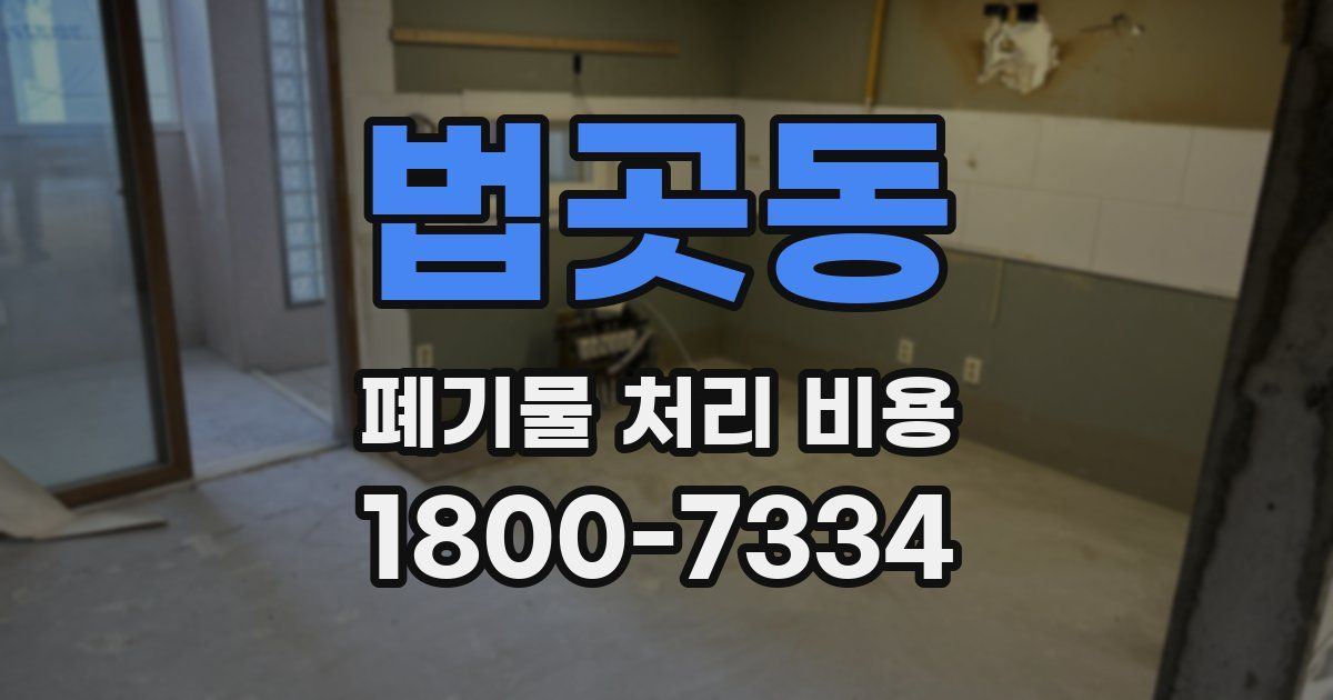 법곳동 폐기물 처리 비용