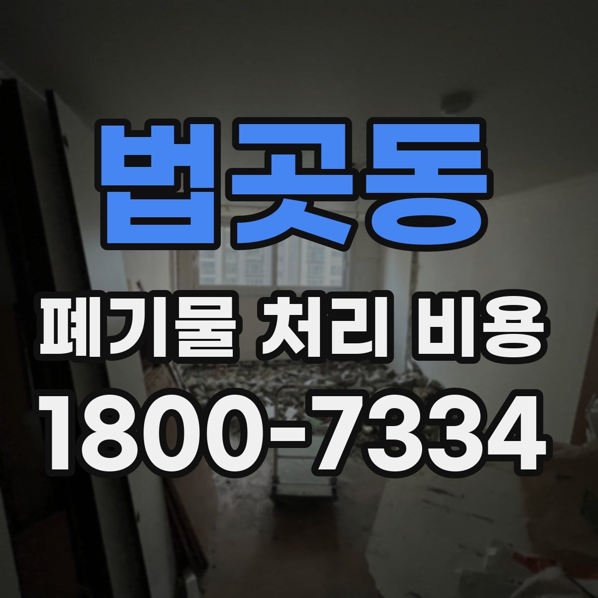 법곳동 폐기물 처리 비용