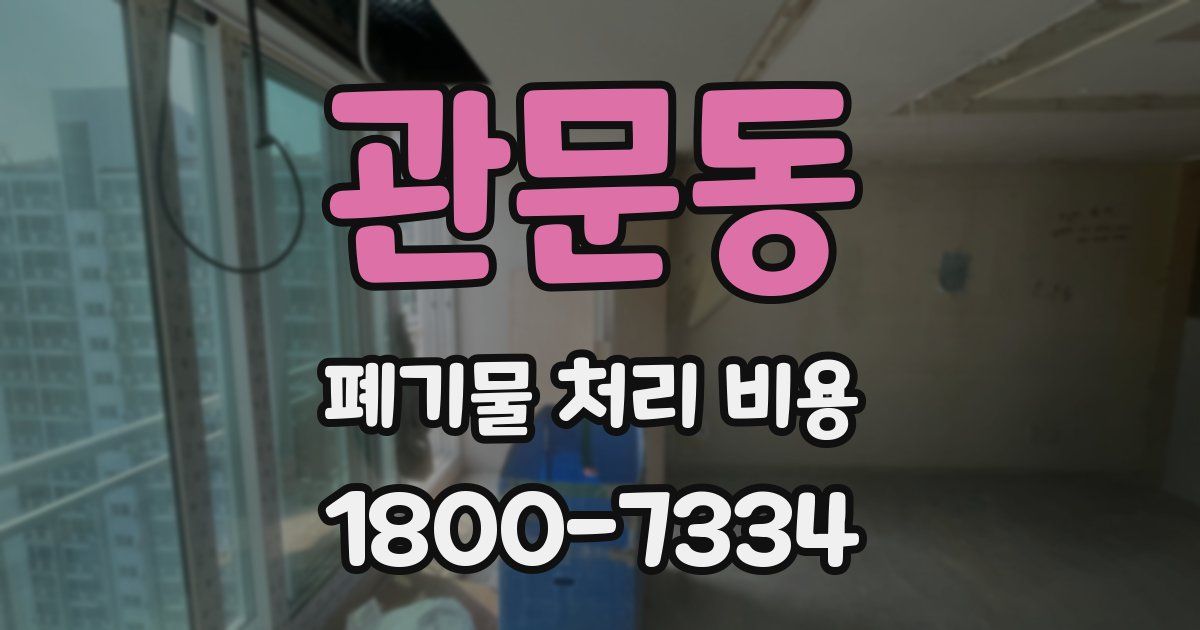 관문동 폐기물 처리 비용