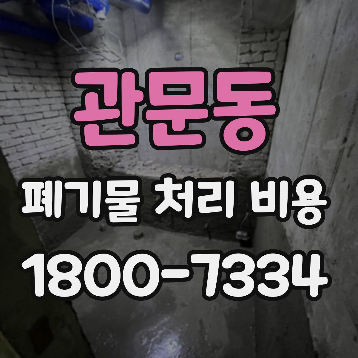 관문동 폐기물 처리 비용