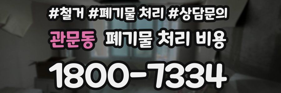 관문동 폐기물 처리 비용