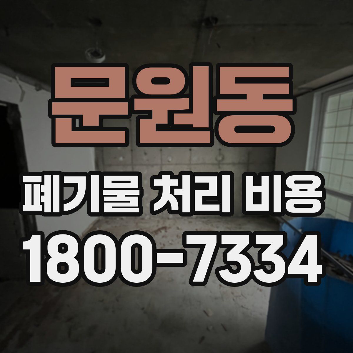 문원동 폐기물 처리 비용