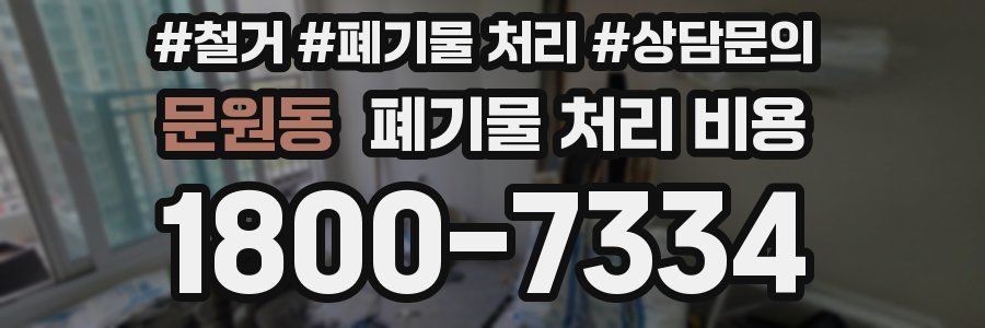 문원동 폐기물 처리 비용