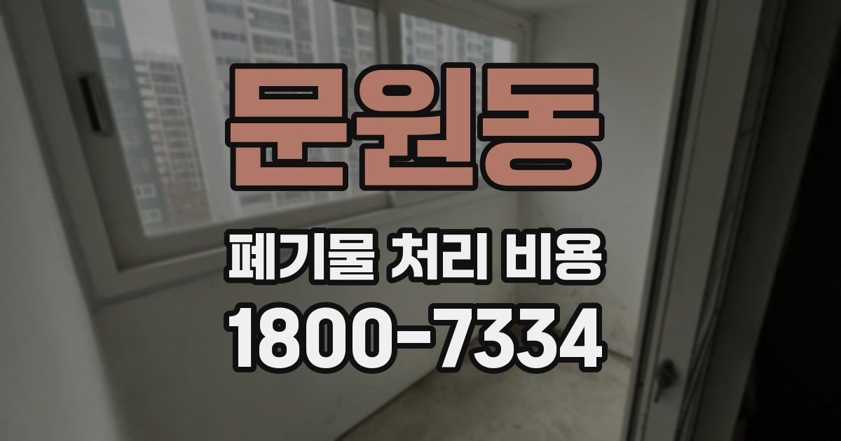 문원동 폐기물 처리 비용