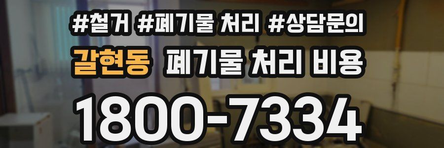 갈현동 폐기물 처리 비용