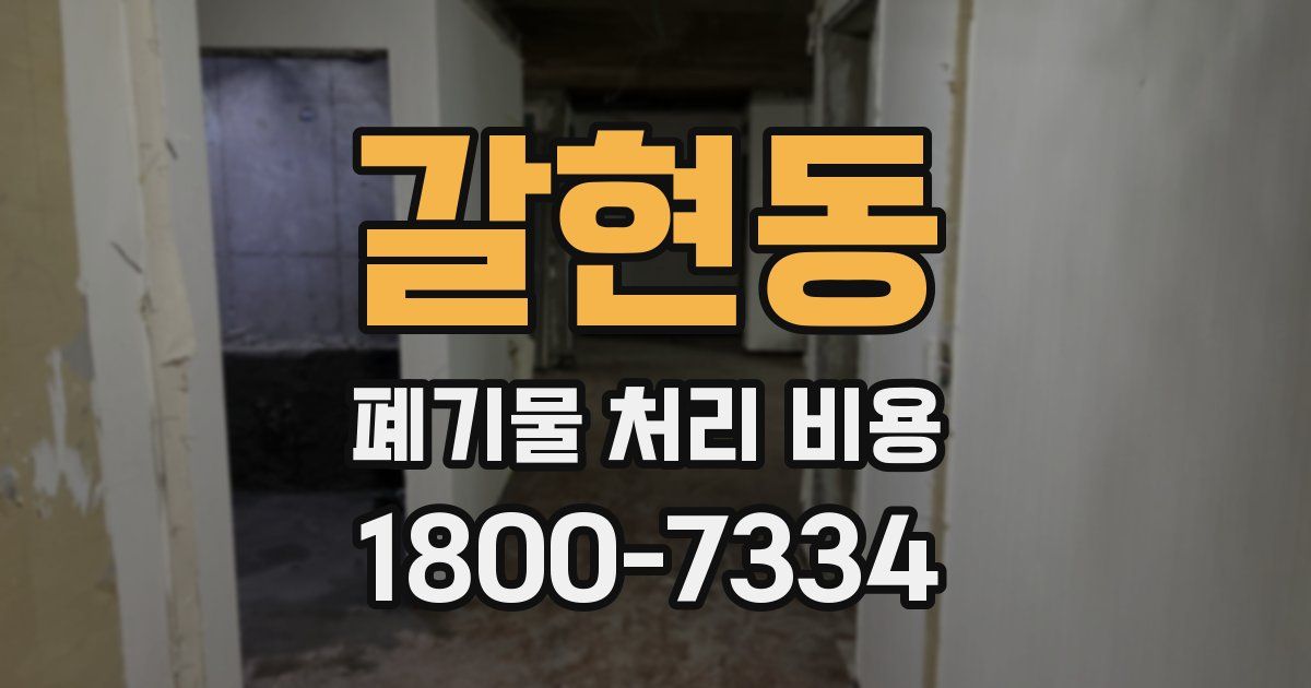 갈현동 폐기물 처리 비용