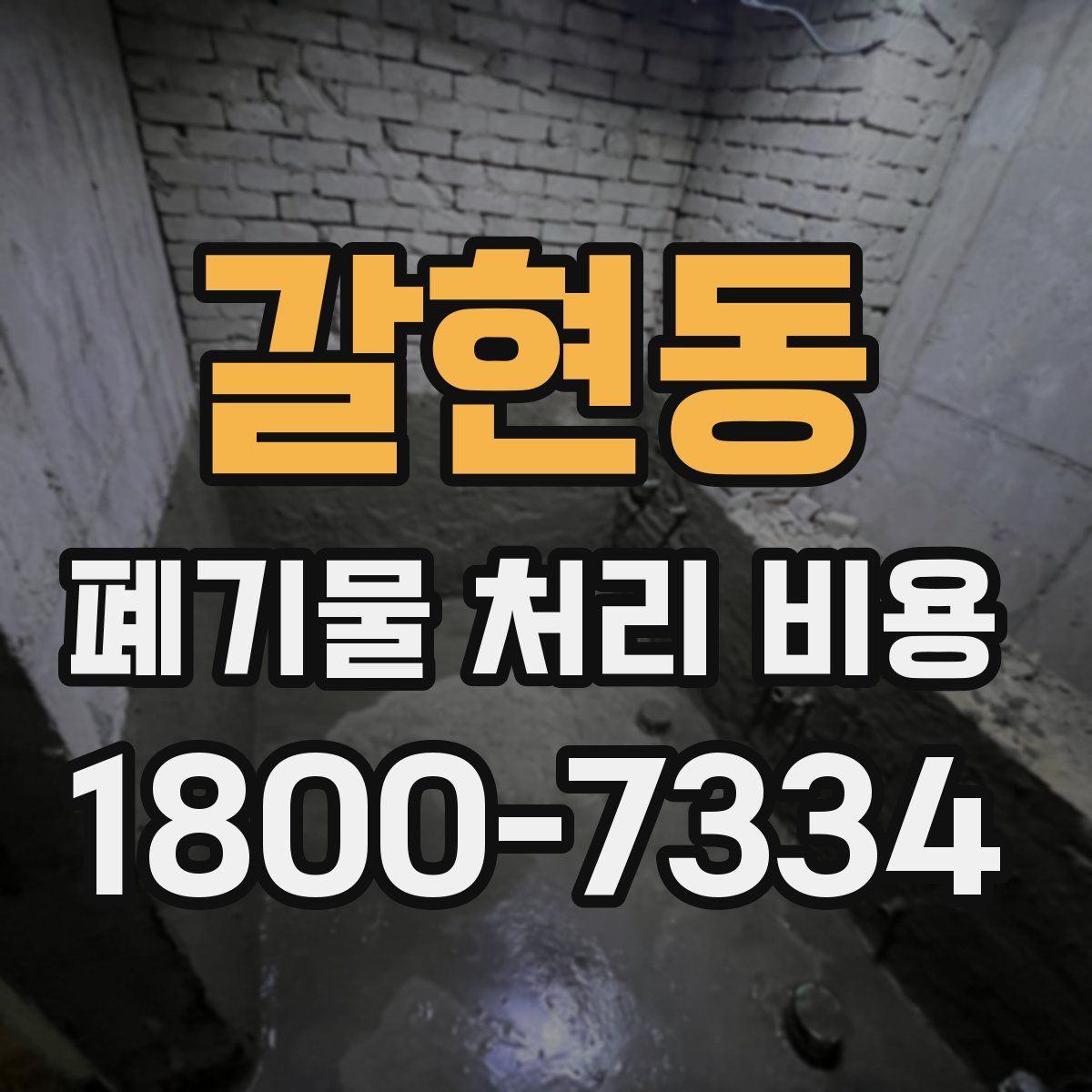 갈현동 폐기물 처리 비용