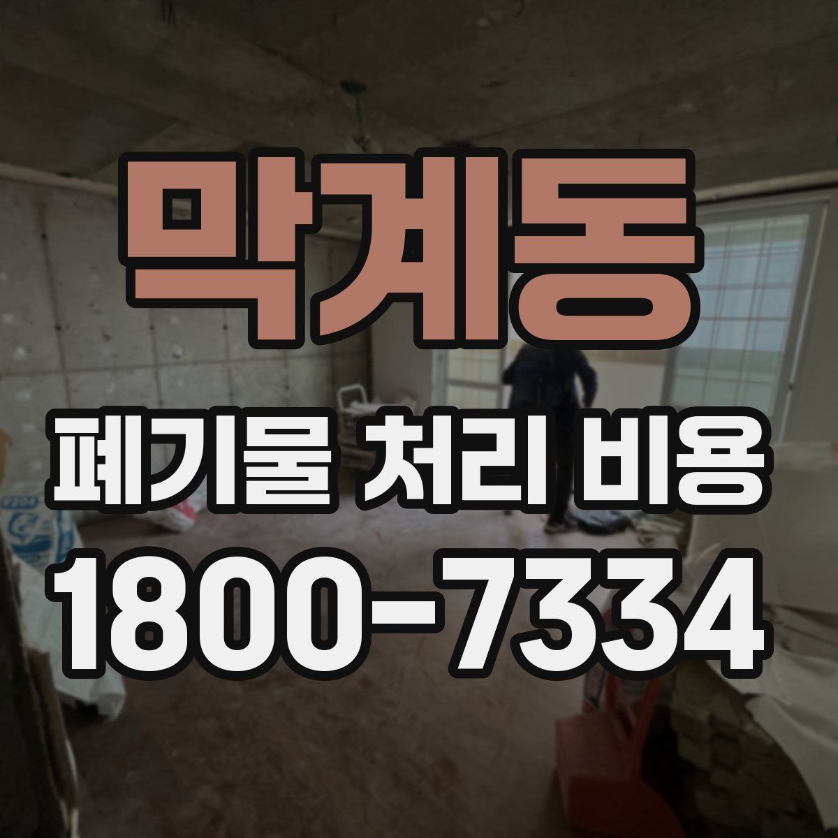막계동 폐기물 처리 비용