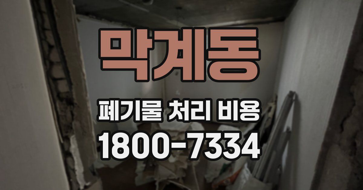 막계동 폐기물 처리 비용