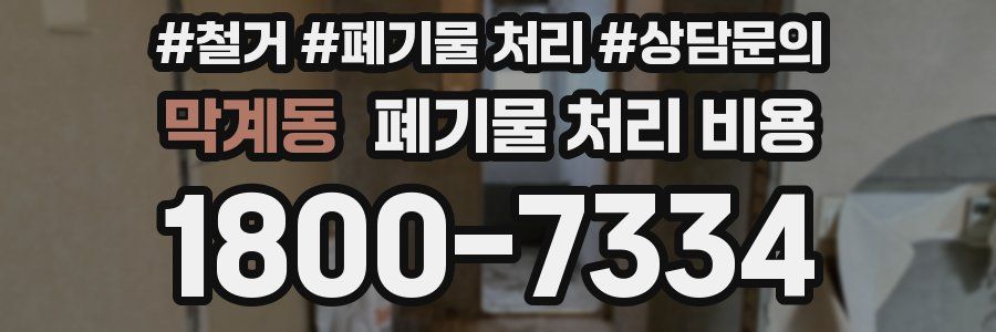 막계동 폐기물 처리 비용