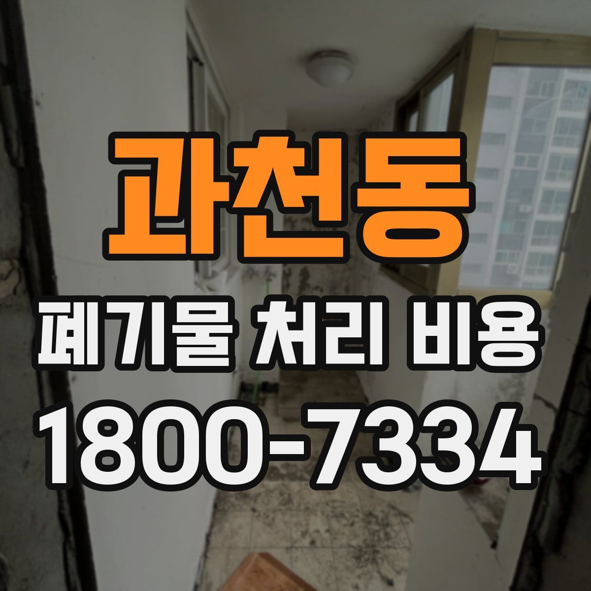 과천동 폐기물 처리 비용