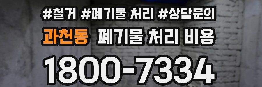 과천동 폐기물 처리 비용