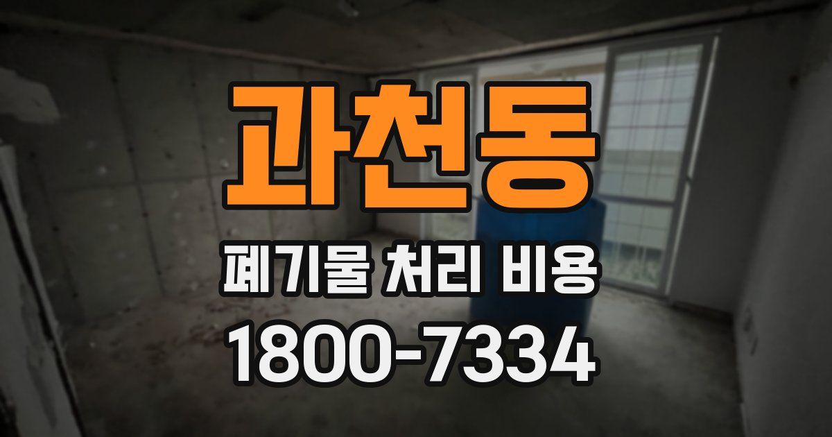 과천동 폐기물 처리 비용