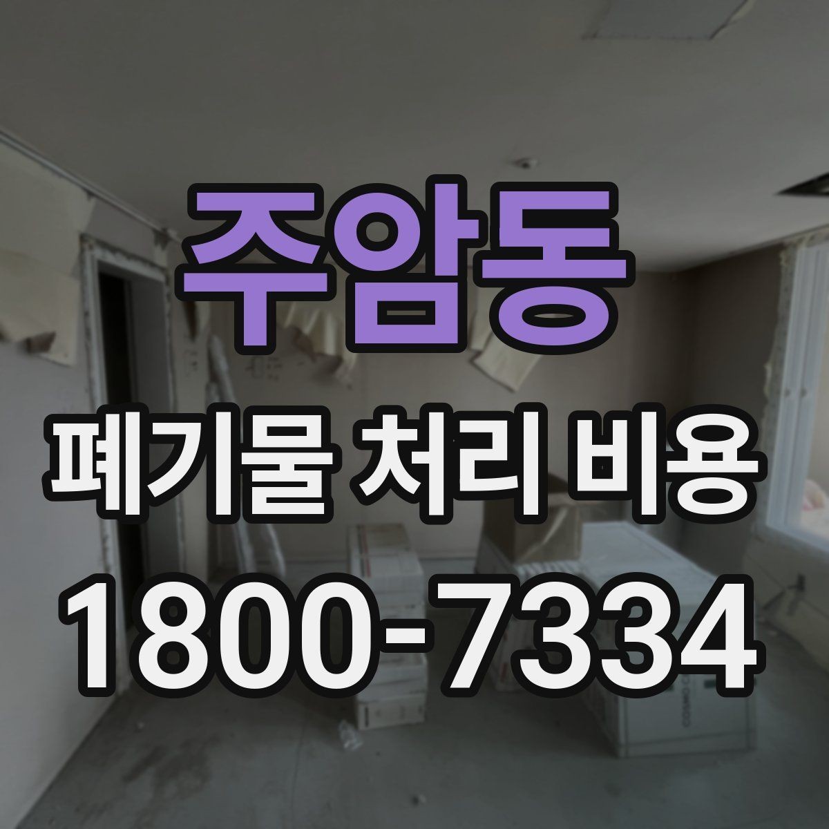 주암동 폐기물 처리 비용 품목별 차이 이해하기