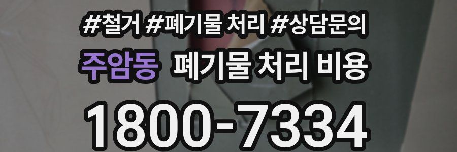 주암동 폐기물 처리 비용