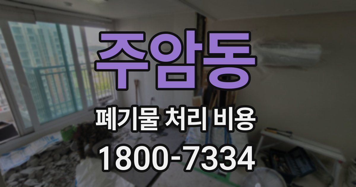 주암동 폐기물 처리 비용