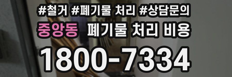 중앙동 폐기물 처리 비용