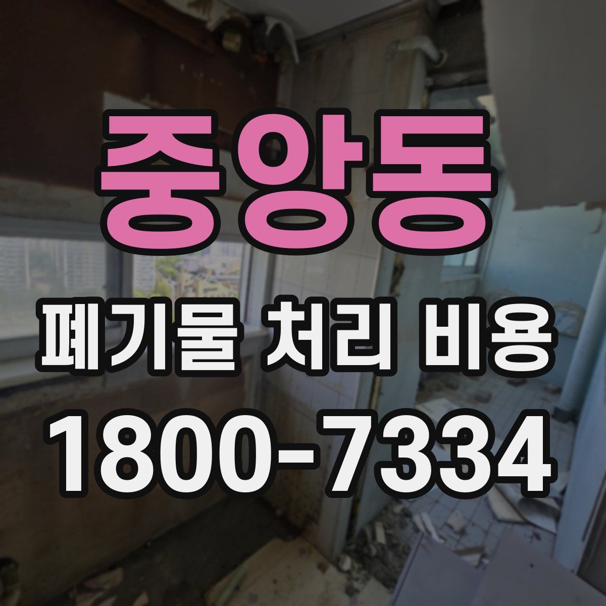 중앙동 폐기물 처리 비용