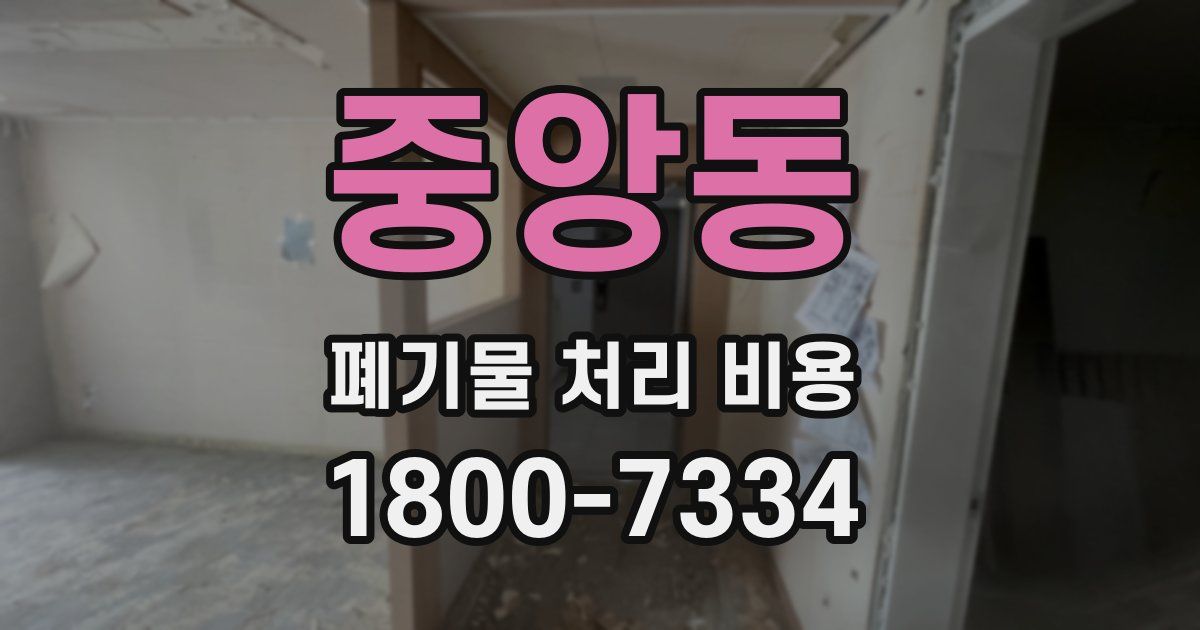 중앙동 폐기물 처리 비용