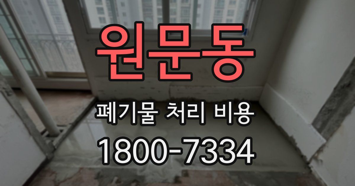 원문동 폐기물 처리 비용