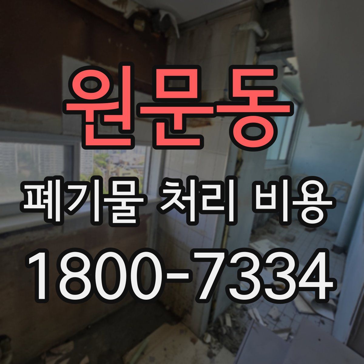 원문동 폐기물 처리 비용