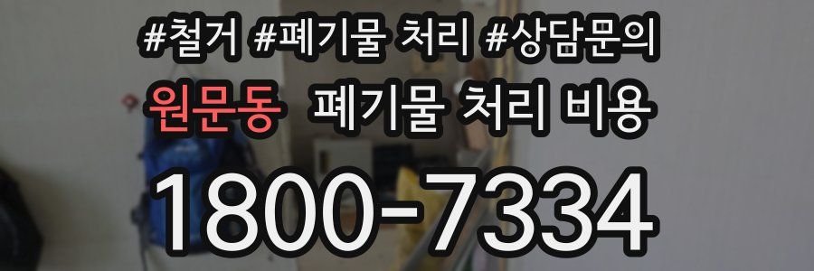 원문동 폐기물 처리 비용
