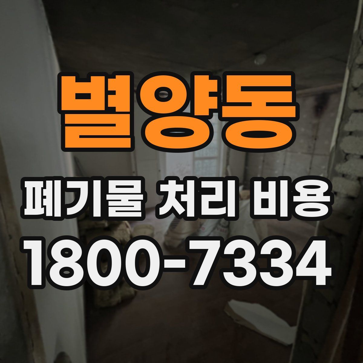 별양동 폐기물 처리 비용