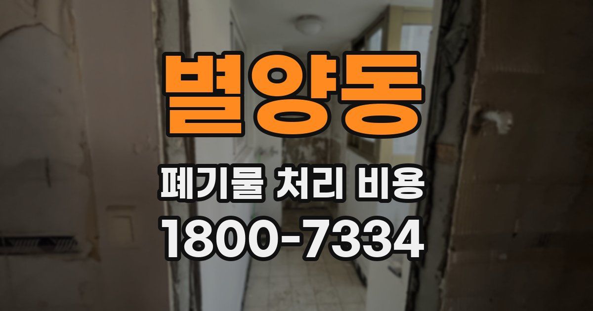 별양동 폐기물 처리 비용