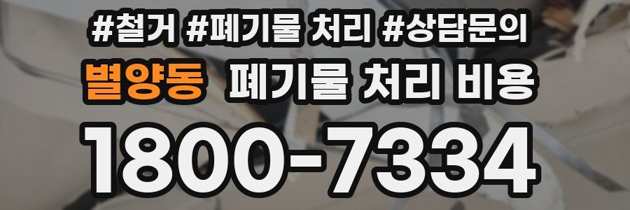 별양동 폐기물 처리 비용