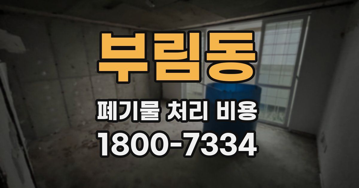부림동 폐기물 처리 비용
