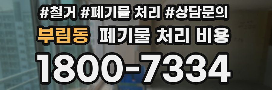 부림동 폐기물 처리 비용