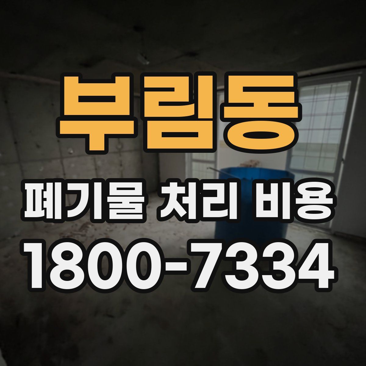 부림동 폐기물 처리 비용