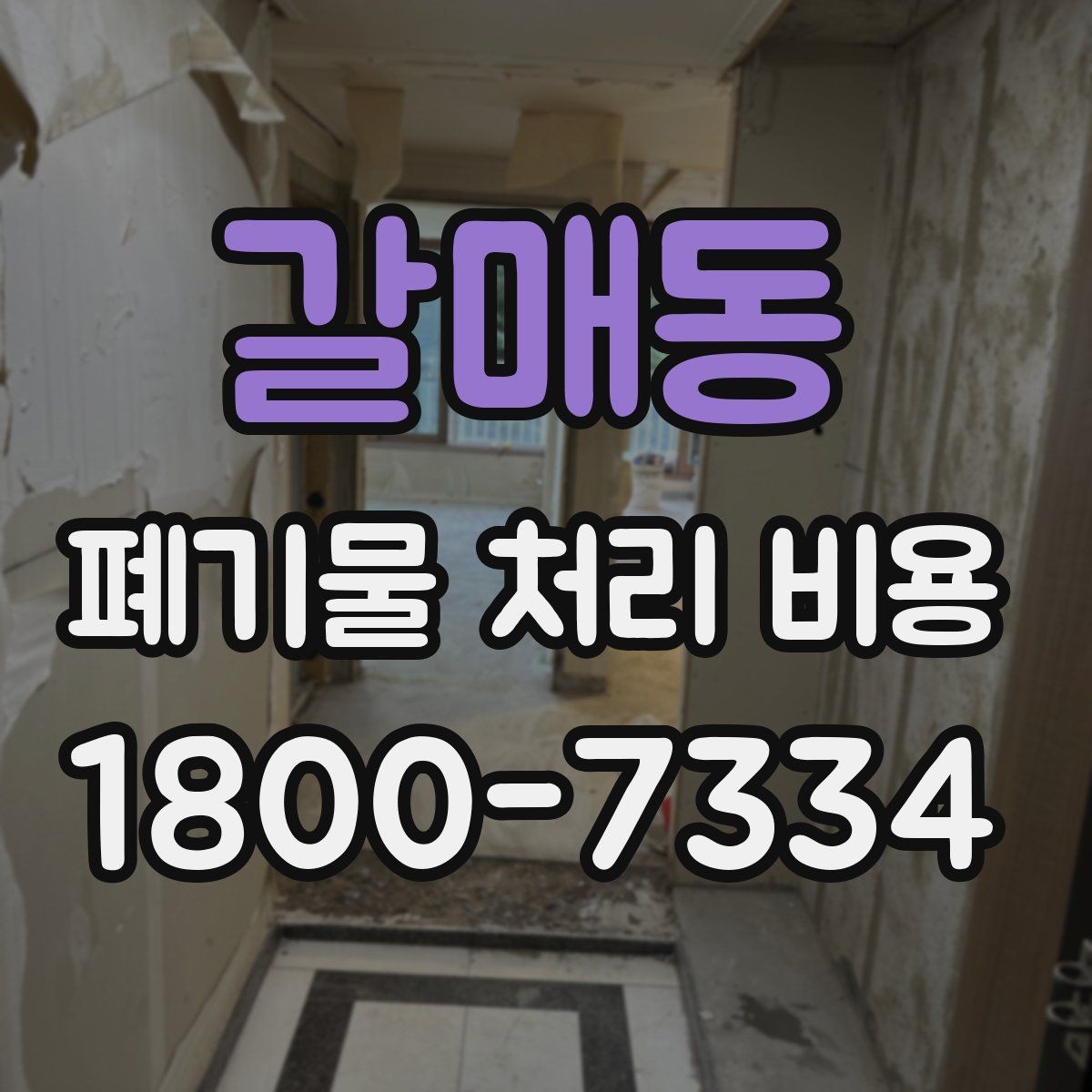 갈매동 폐기물 처리 비용 확인할 때 포함 범위를 먼저 따져야 하는 이유