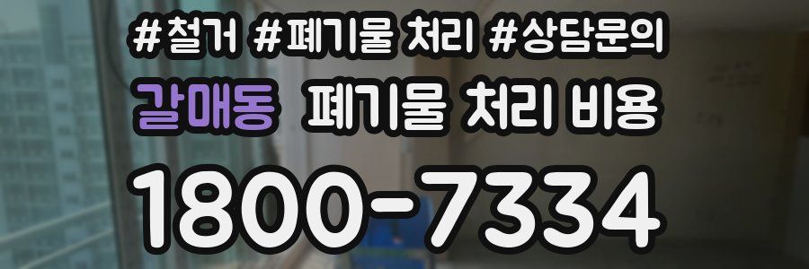 갈매동 폐기물 처리 비용