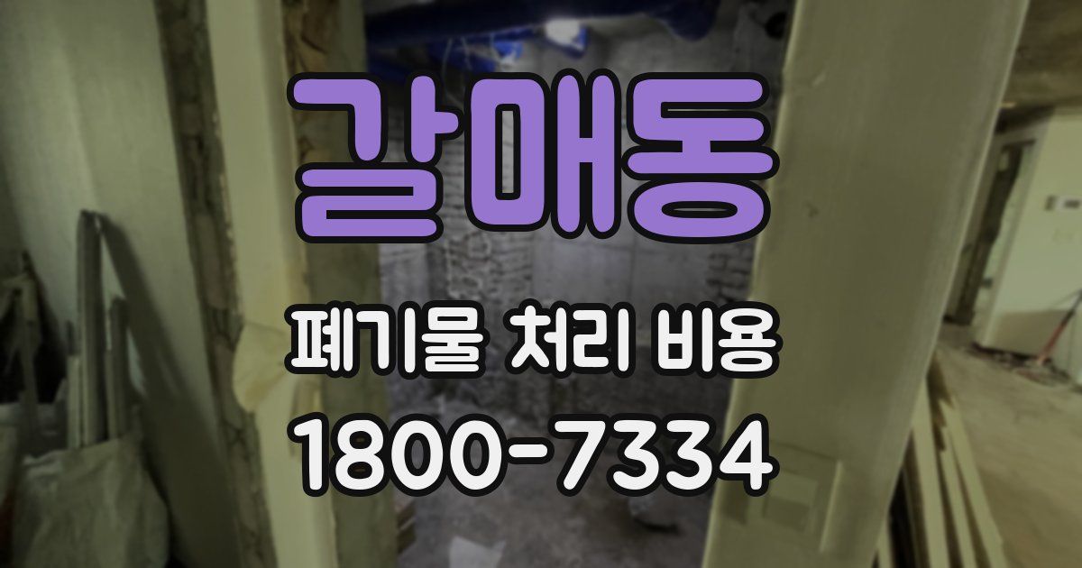 갈매동 폐기물 처리 비용