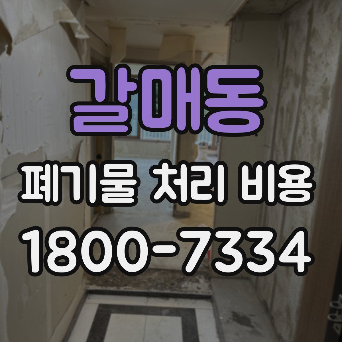 갈매동 폐기물 처리 비용