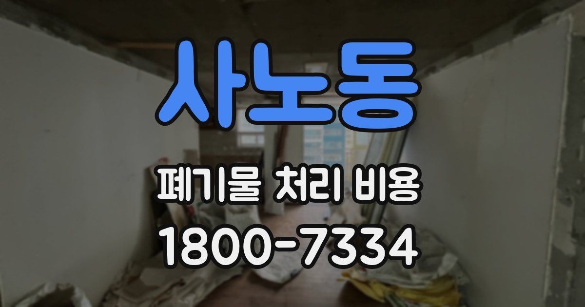 사노동 폐기물 처리 비용