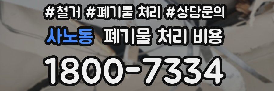 사노동 폐기물 처리 비용