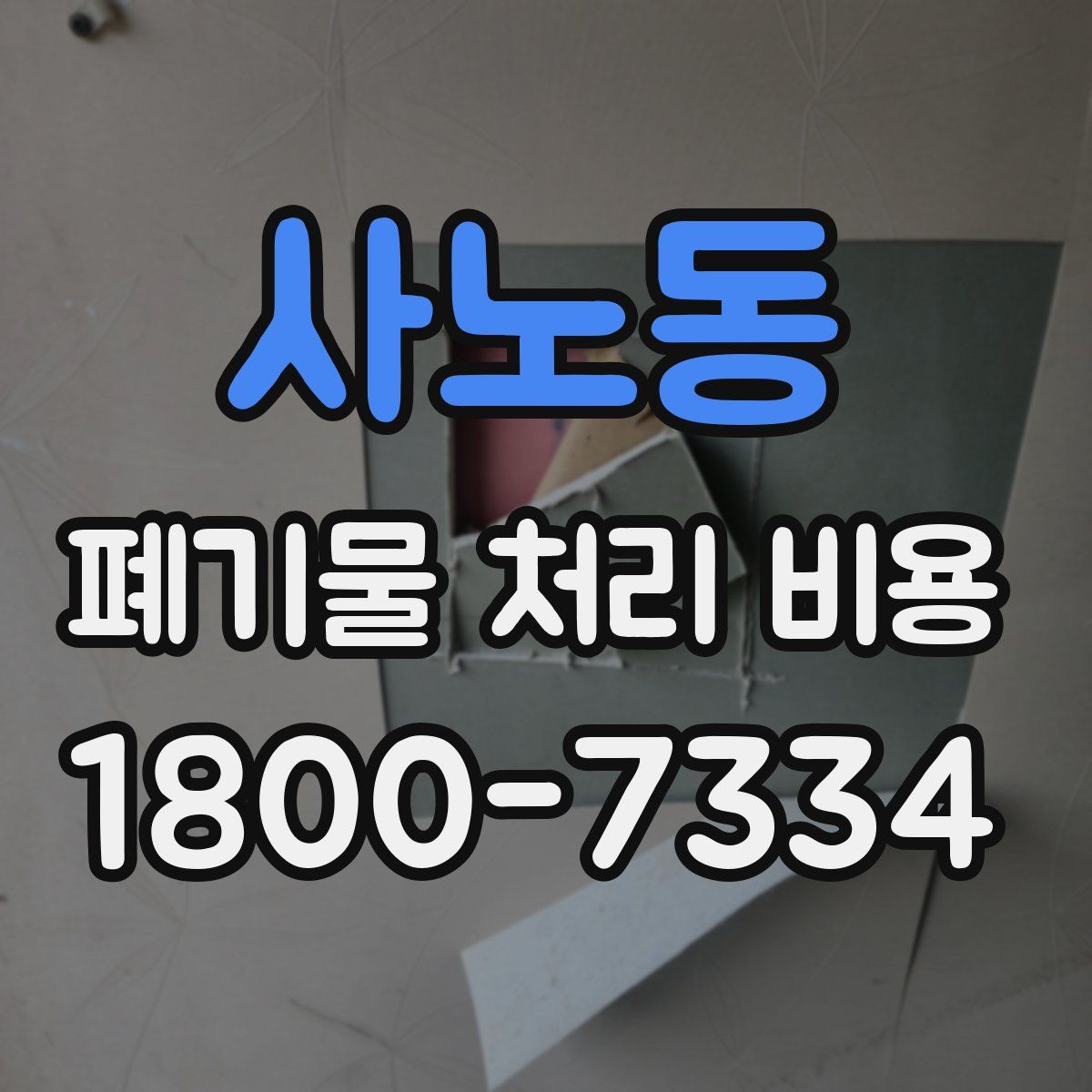 사노동 폐기물 처리 비용