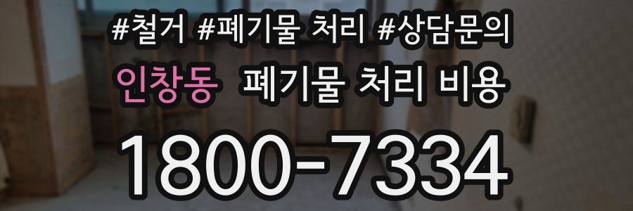 인창동 폐기물 처리 비용