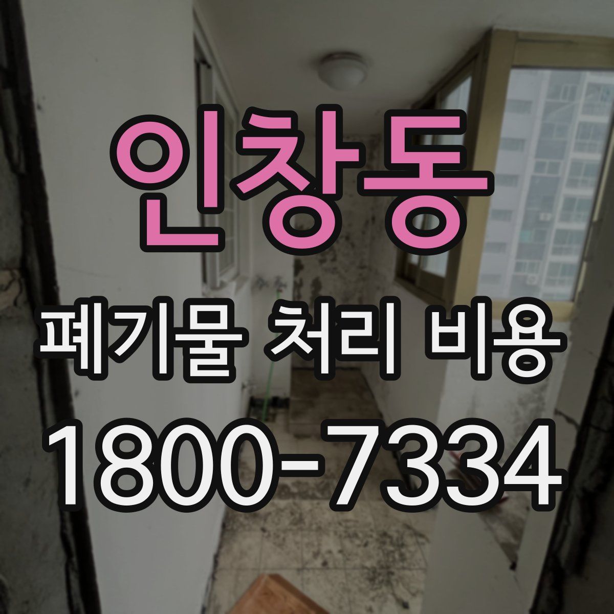 인창동 폐기물 처리 비용