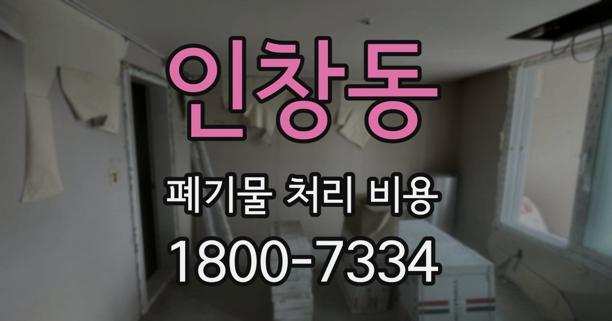 인창동 폐기물 처리 비용