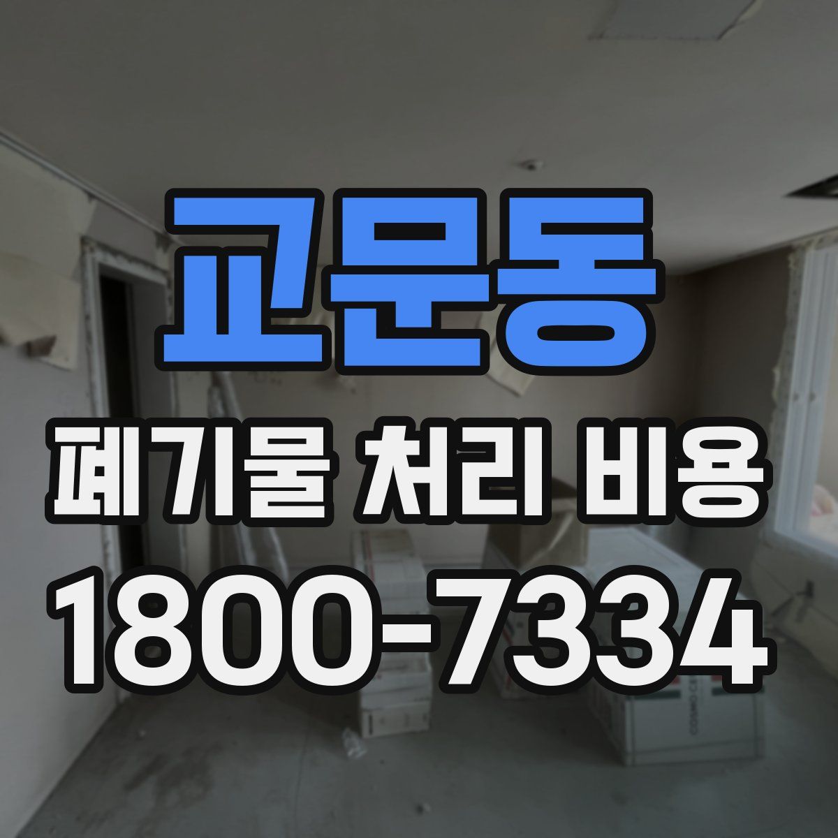 교문동 폐기물 처리 비용