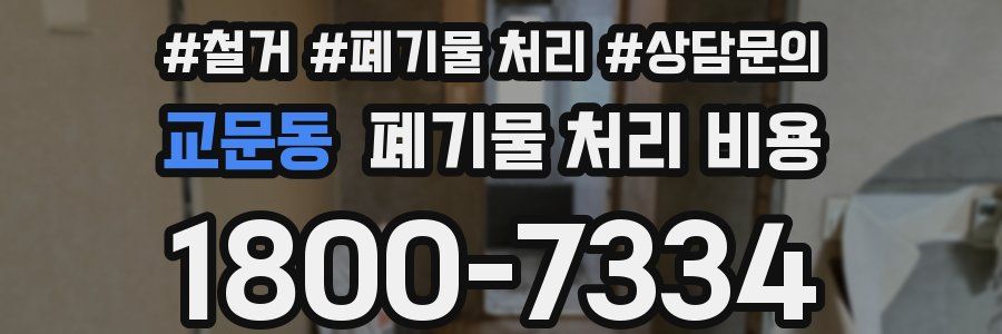 교문동 폐기물 처리 비용