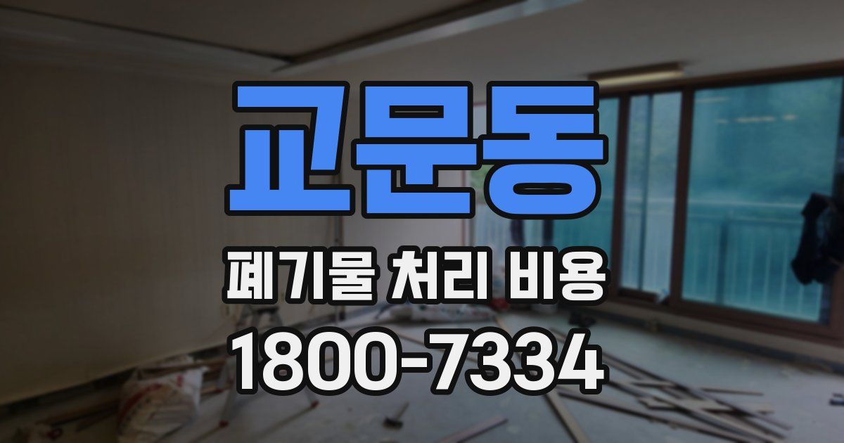 교문동 폐기물 처리 비용