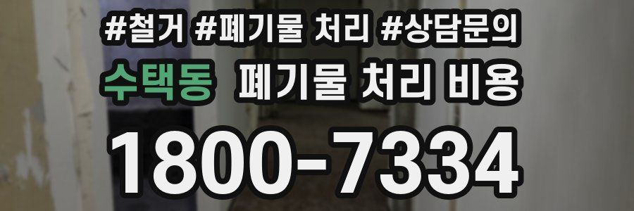 수택동 폐기물 처리 비용