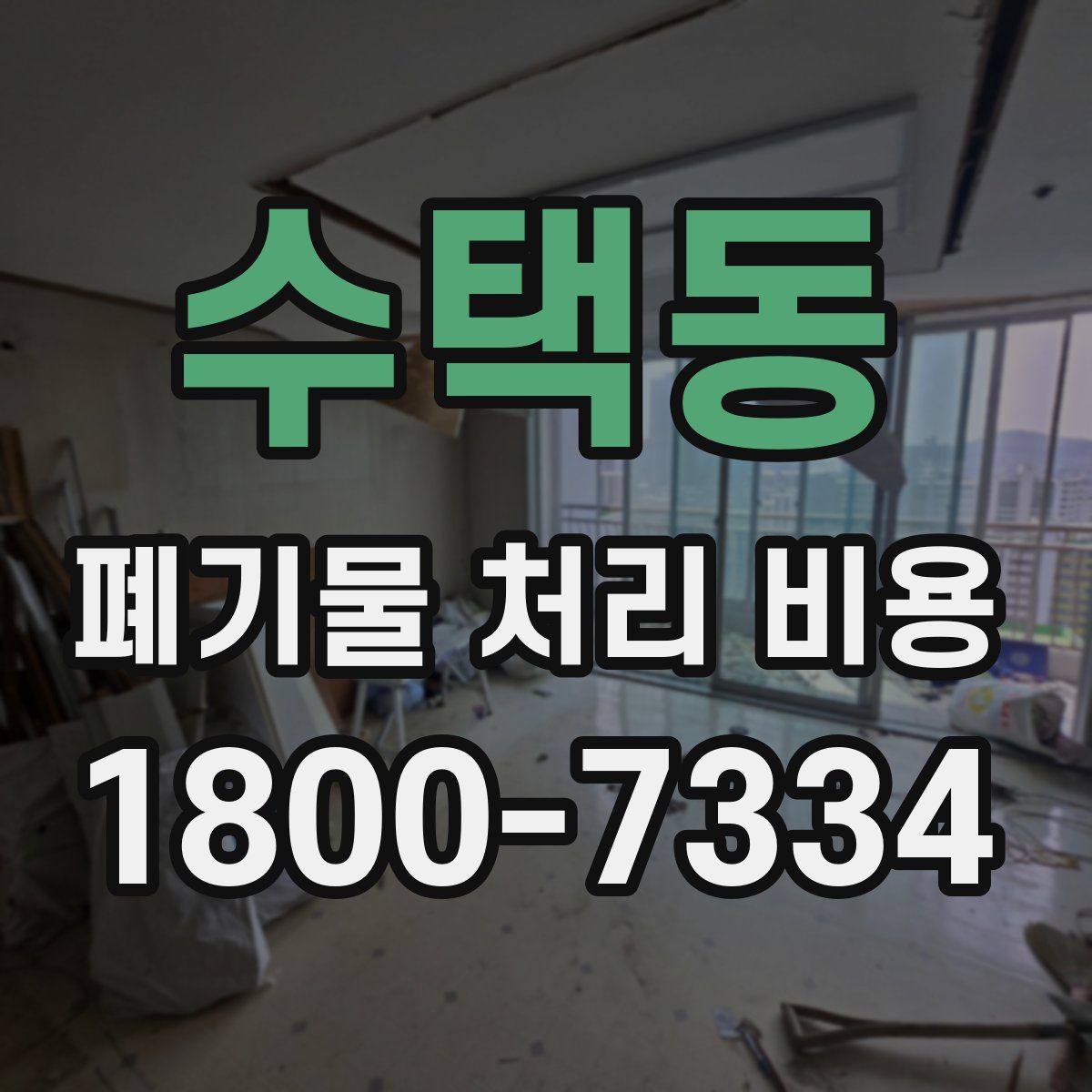 수택동 폐기물 처리 비용
