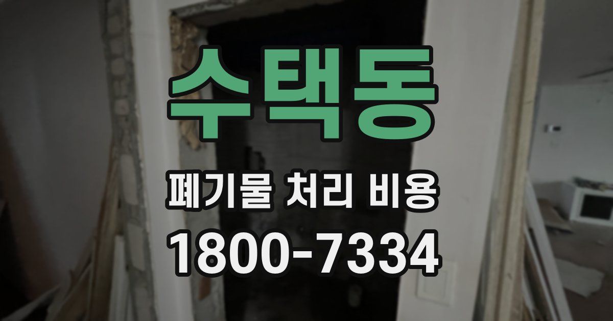 수택동 폐기물 처리 비용