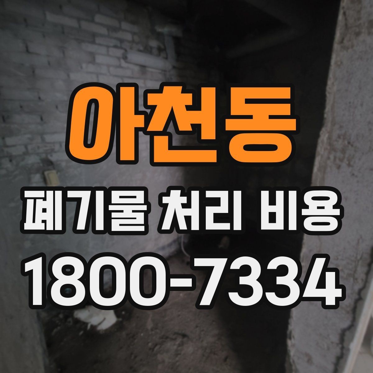 아천동 폐기물 처리 비용 관련 자주 나오는 오해