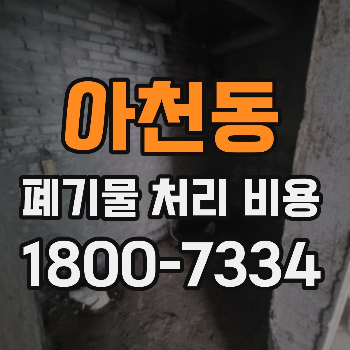 아천동 폐기물 처리 비용